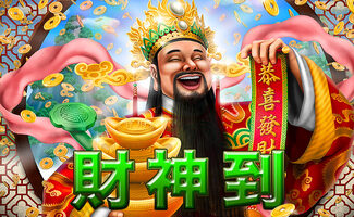 財神到